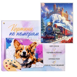 Холст с красками 40х50 по номерам "Зимний экспресс" в коробке (30цв.)