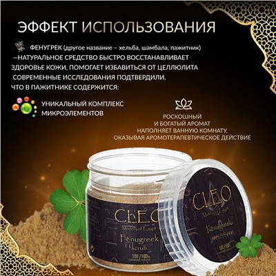 Скраб для тела CLEO Фенугрек 100 гр