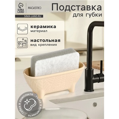 Подставка для губки Magistro Crotone, бежевая