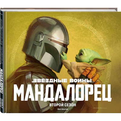 Эксмо "Подарочный комплект "Мандалорец""