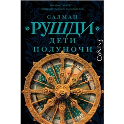 АСТ Салман Рушди "Дети полуночи"