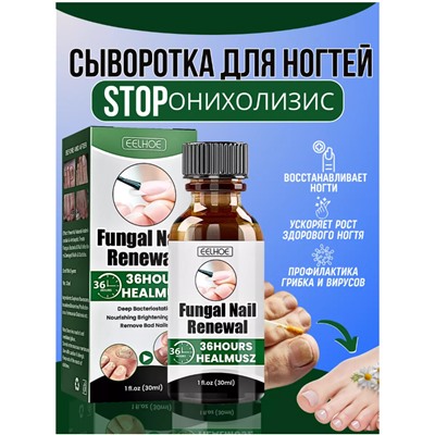 Профессиональная сыворотка против грибка для ногтей 30мл
