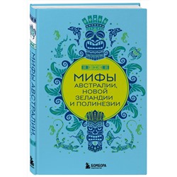Эксмо "Мифы Австралии, Новой Зеландии и Полинезии"