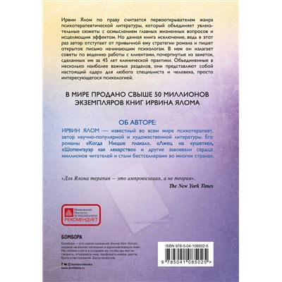 Эксмо Ирвин Ялом "Дар психотерапии (новое издание)"