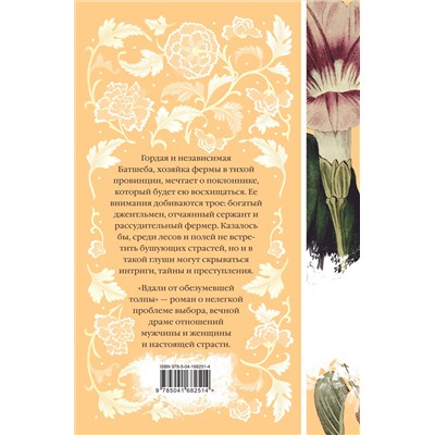 Эксмо Томас Гарди "Вдали от обезумевшей толпы (книга  #3)"