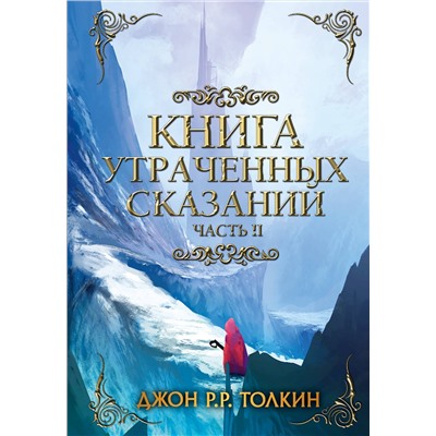 АСТ Толкин Д.Р. "Книга утраченных сказаний. Часть 2"