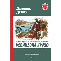 Эксмо Даниель Дефо "Жизнь и удивительные приключения Робинзона Крузо (ил. Ж. Гранвиля, А. Тирие)"