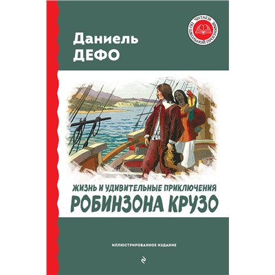 Эксмо Даниель Дефо "Жизнь и удивительные приключения Робинзона Крузо (ил. Ж. Гранвиля, А. Тирие)"