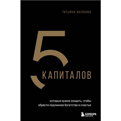 Эксмо Татьяна Волкова "5 капиталов, которые нужно создать, чтобы обрести подлинное богатство и счастье"