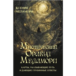 АСТ Ксения Меламори "Мистический Оракул Меламори. Карты, указывающие путь и дающие глубинные ответы"