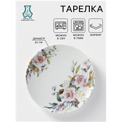 Тарелка фарфоровая «Верона», d=20 см, белая, цвет белый