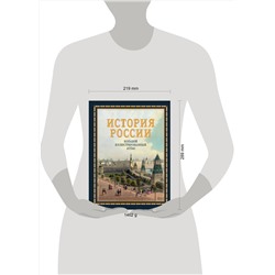 АСТ Наталья Иртенина "История России. Большой иллюстрированный атлас"