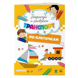 Эксмо "Нарисуй и раскрась по клеточкам транспорт"