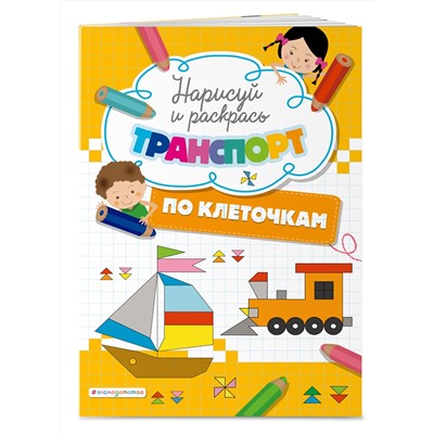 Эксмо "Нарисуй и раскрась по клеточкам транспорт"