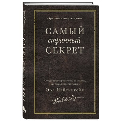 Эксмо Эрл Найтингейл "Самый странный секрет"