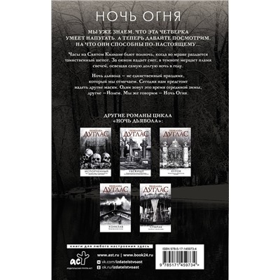 375862 АСТ Пенелопа Дуглас "Ночь Огня"