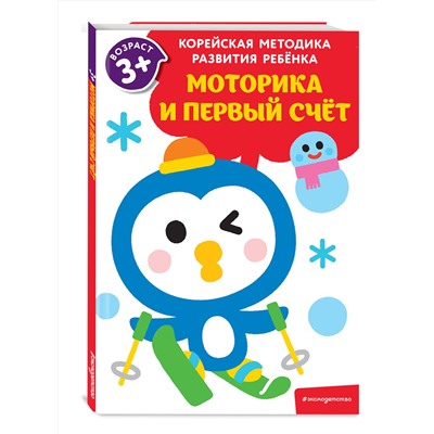Эксмо "Моторика и первый счет: для детей от 3 лет"