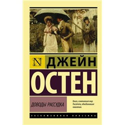 АСТ Джейн Остен "Доводы рассудка"