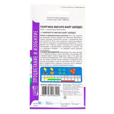 Семена цветов Георгина Фигаро Вайт Шейдес Агроуспех 7шт (400)