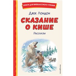 Эксмо Джек Лондон "Сказание о Кише (ил. В. Канивца)"