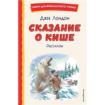 Эксмо Джек Лондон "Сказание о Кише (ил. В. Канивца)"