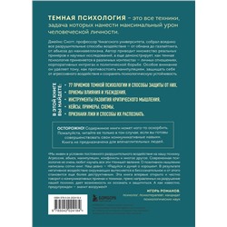 Эксмо Джеймс Скотт "Темная психология и манипуляции. Нападай и защищайся"
