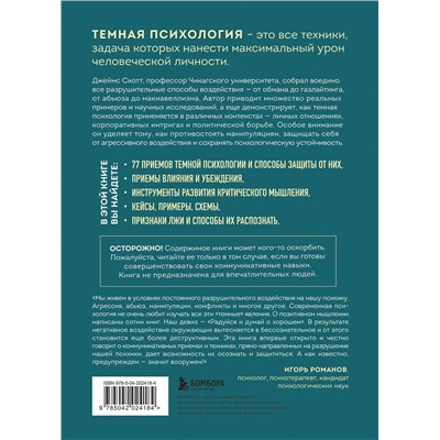 Эксмо Джеймс Скотт "Темная психология и манипуляции. Нападай и защищайся"