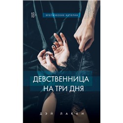 Эксмо Дэй Лакки "Девственница на три дня"