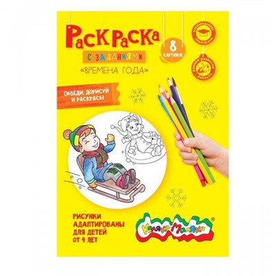 Раскраска А4 8 стр. "Времена года" от 4 лет РКМ08-ВГ Каляка-Маляка