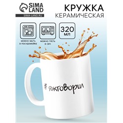 Кружка керамическая «#яжговорил», 320 мл