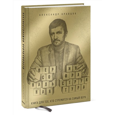 Эксмо Александр Кравцов "Персональная инфраструктура"