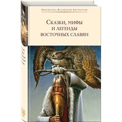 Эксмо Глинка Г.А., Максимов С.В., Фаминцын А.С. "Сказки, мифы и легенды восточных славян (с иллюстрациями)"