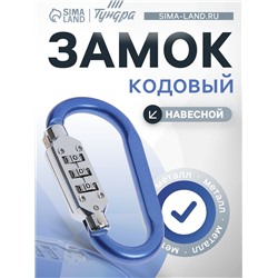 Карабин с кодовым замком ТУНДРА, синий
