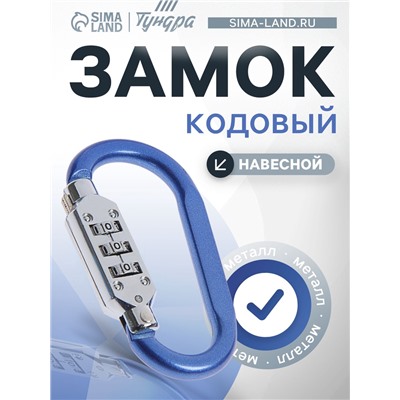 Карабин с кодовым замком ТУНДРА, синий