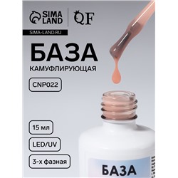 База камуфлирующая для ногтей, трехфазная, 15 мл, LED/UV, бежевая (CNP022)
