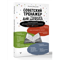 АСТ Антон Могучий "Советский тренажер для мозга. Система занятий для укрепления памяти и внимания. Курс на 3 недели"