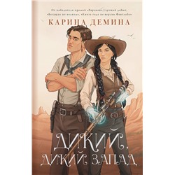 378675 АСТ Карина Демина "Дикий, дикий Запад"