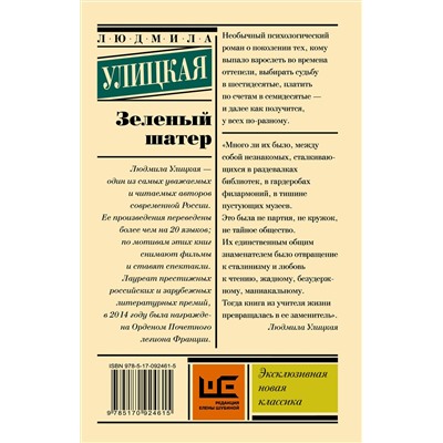 АСТ Улицкая Л.Е. "Зеленый шатер"