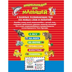 Эксмо Вульф Т. "Энциклопедия для малышей (илл. Тони Вульфа)"