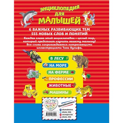Эксмо Вульф Т. "Энциклопедия для малышей (илл. Тони Вульфа)"