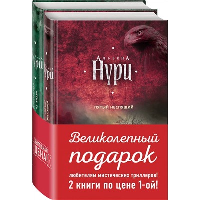 Эксмо Нури А. "Комплект. Пятый неспящий+Вычеркнутая из жизни"