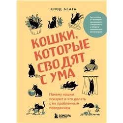 Эксмо Клод Беата "Кошки, которые сводят с ума. Почему кошки психуют и что делать с их проблемным поведением"
