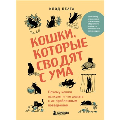 Эксмо Клод Беата "Кошки, которые сводят с ума. Почему кошки психуют и что делать с их проблемным поведением"