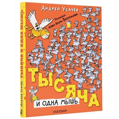 АСТ Усачев А.А. "Тысяча и одна мышь. Рисунки дяди Коли Воронцова"