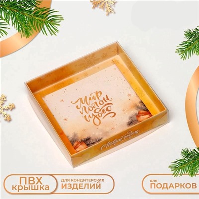 Коробка новогодняя с PVC крышкой, «Мир полон Чудес», 16×16×3 см