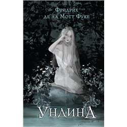 363751 Эксмо Фридрих де ла Мотт Фуке "Ундина"