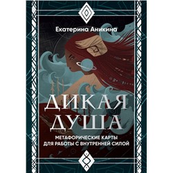 Эксмо Екатерина Аникина "Дикая душа. Метафорические карты для работы с внутренней силой (36 карт и руководство)"