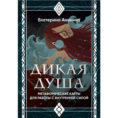 Эксмо Екатерина Аникина "Дикая душа. Метафорические карты для работы с внутренней силой (36 карт и руководство)"