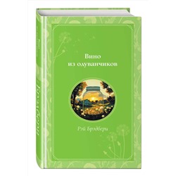Эксмо Рэй Брэдбери "Вино из одуванчиков"