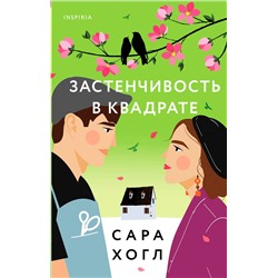 Эксмо Сара Хогл "Застенчивость в квадрате"